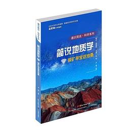通识简说：科学系列·探矿寻宝话沧桑：简说地质学