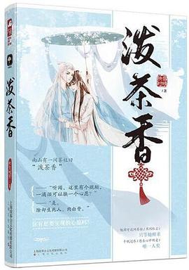 泼茶香