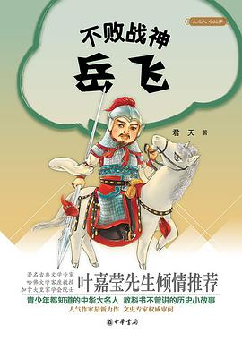 不败战神岳飞