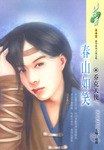 春山如笑