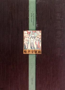 毗卢寺壁画