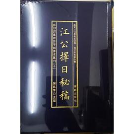影印四库存目子部善本汇刊10—江公选择秘稿