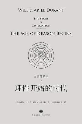 文明的故事7:理性开始的时代 文明的故事7:理性开始的时代