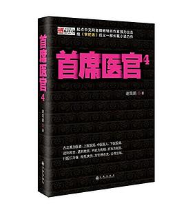 首席医官4