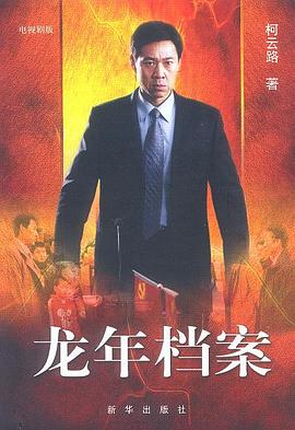 龙年档案